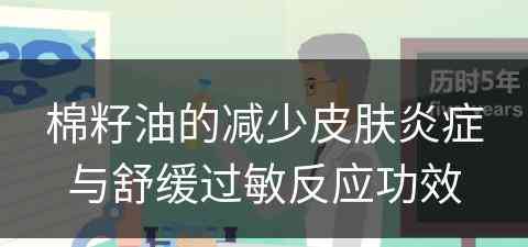 棉籽油的减少皮肤炎症与舒缓过敏反应功效
